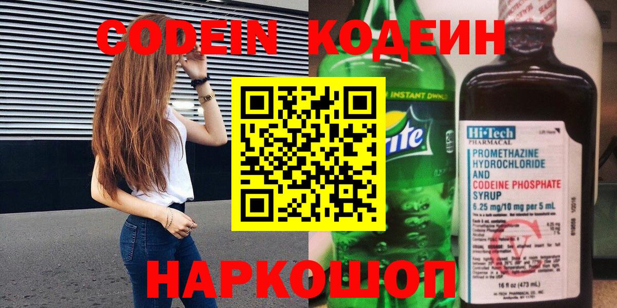 Codein Purple Drank  Вход с VPN  Codein напиток Lean (лин)  Железногорск 
